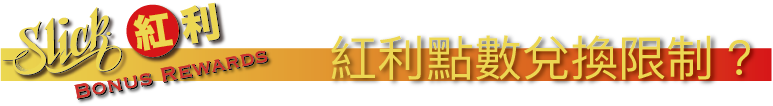 紅利點數兌換限制