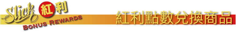 紅利點數兌換商品