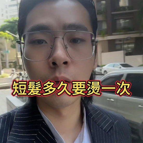男性短髮多久燙一次問答影片