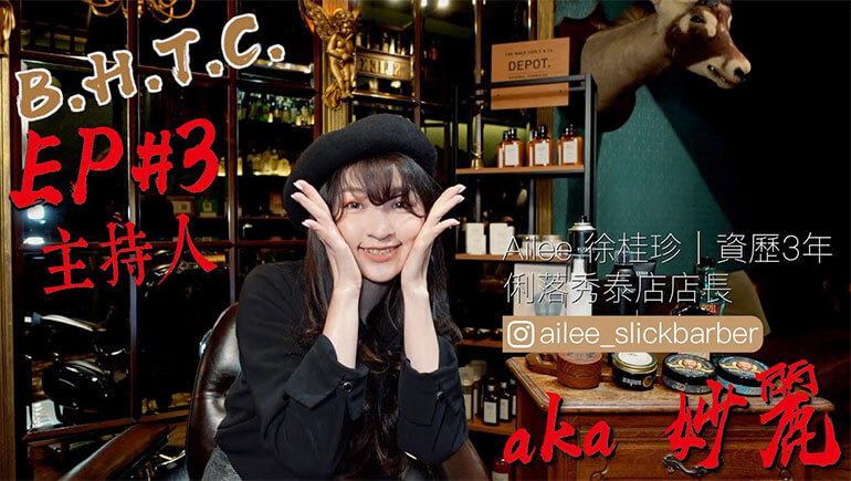 BHTC EP3:造型品篇(上) ft. 秀泰店 - Ailee