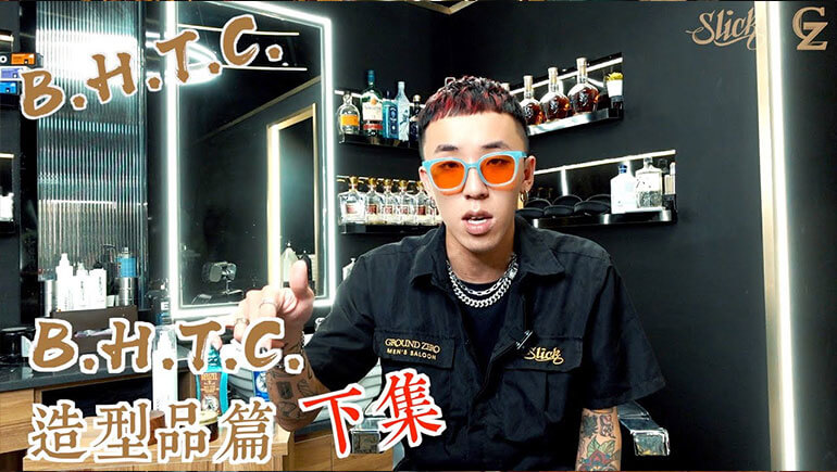 BHTC EP4:造型品篇(下) ft. 光俐落店 - Khail